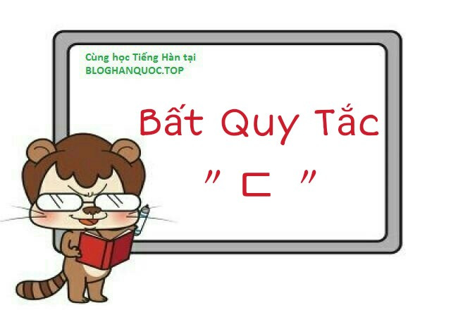 Quy tắc biến đổi bất quy tắc ㄷ trong tiếng Hàn